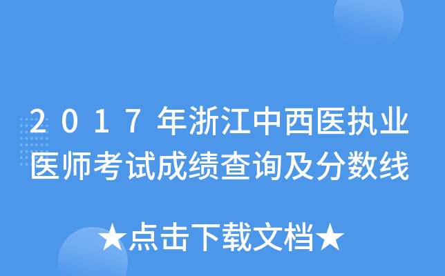 2017年浙江中西医执业医师考试成绩查询及分数线