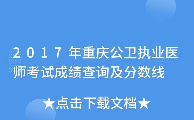 2017年重庆公卫执业医师考试成绩查询及分数线