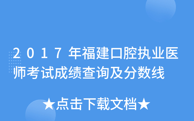 2017年福建口腔执业医师考试成绩查询及分数线