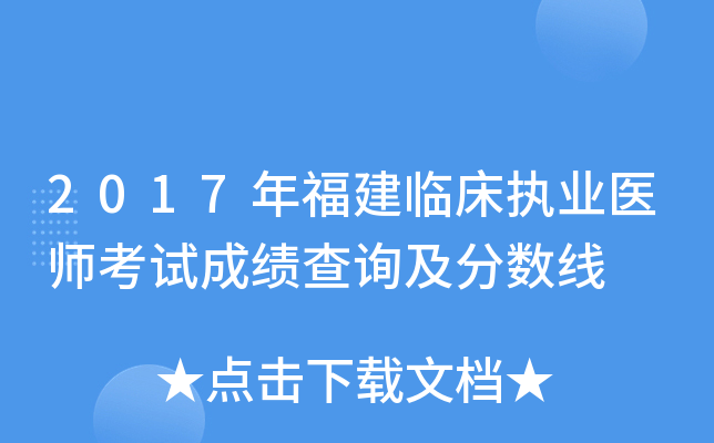 2017年福建临床执业医师考试成绩查询及分数线
