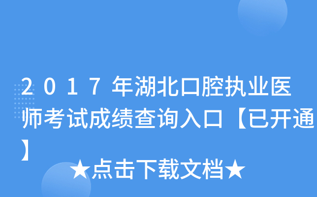 2017年湖北口腔执业医师考试成绩查询入口【已开通】
