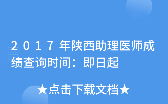 2017年陕西助理医师成绩查询时间：即日起