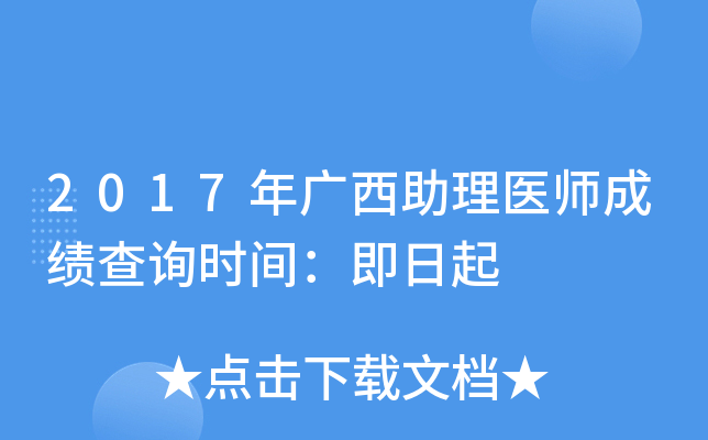 2017年广西助理医师成绩查询时间：即日起