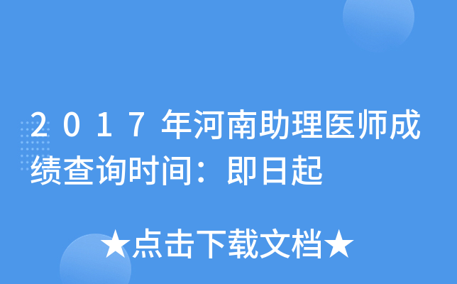 2017年河南助理医师成绩查询时间：即日起