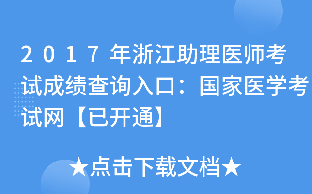 2017年浙江助理医师考试成绩查询入口：国家医开云kaiyun(中国)考试网【已开通】