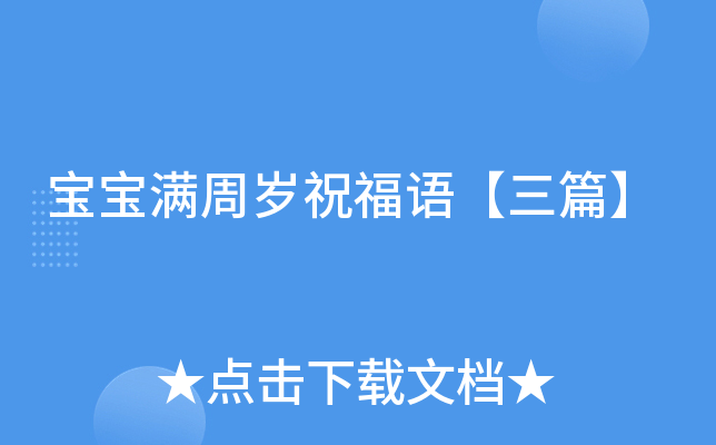 宝宝满周岁祝福语【三篇】