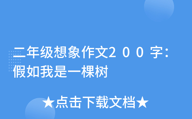 二年级想象作文200字：假如我是一棵树