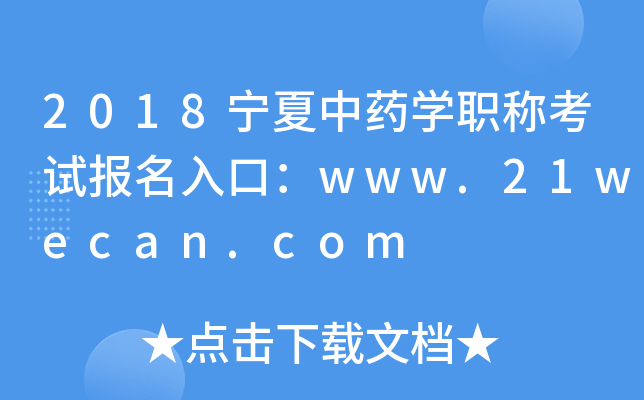 2018宁夏中药开云kaiyun(中国)职称考试报名入口：www.21wecan.com