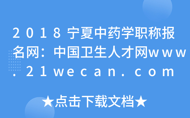 2018宁夏中药开云kaiyun(中国)职称报名网：中国卫生人才网www.21wecan.com
