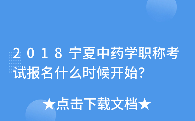 2018宁夏中药开云kaiyun(中国)职称考试报名什么时候开始？