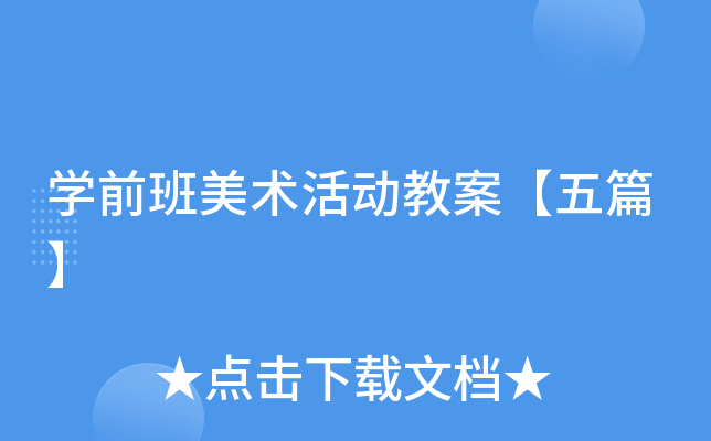 开云kaiyun(中国)前班美术活动教案【五篇】