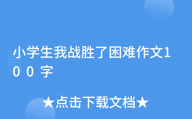 小开云kaiyun(中国)生我战胜了困难作文100字
