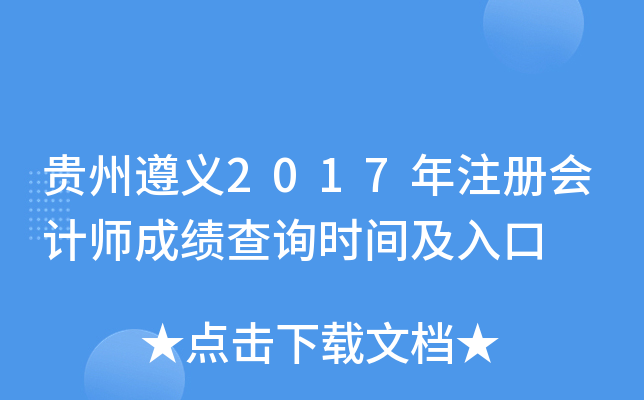 贵州遵义2017年注册会计师成绩查询时间及入口