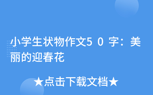 小开云kaiyun(中国)生状物作文50字：美丽的迎春花