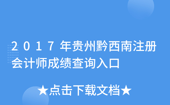 2017年贵州黔西南注册会计师成绩查询入口