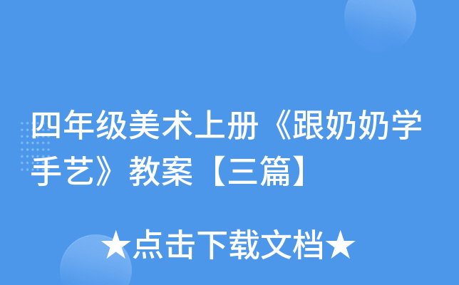 四年级美术上册《跟奶奶开云kaiyun(中国)手艺》教案【三篇】