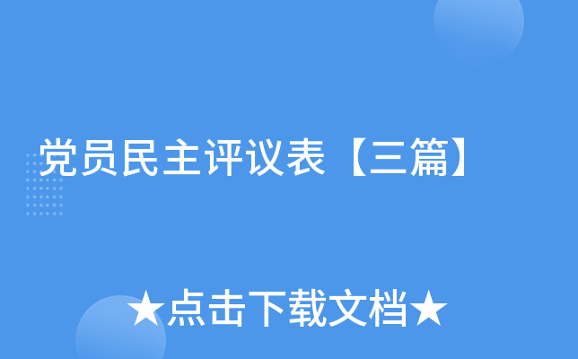 党员民主评议表【三篇】