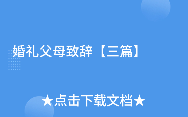 婚礼父母致辞【三篇】