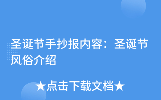 圣诞节手抄报内容：圣诞节风俗介绍