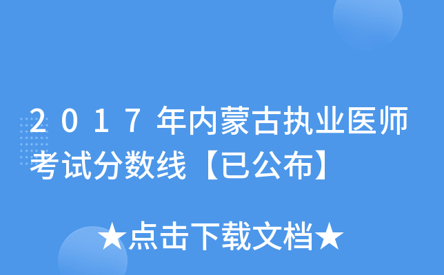 2017年内蒙古执业医师考试分数线【已公布】
