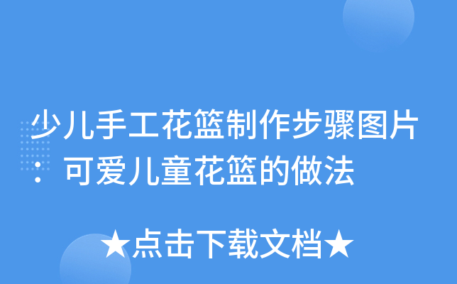 少儿手工花篮制作步骤图片：可爱儿童花篮的做法