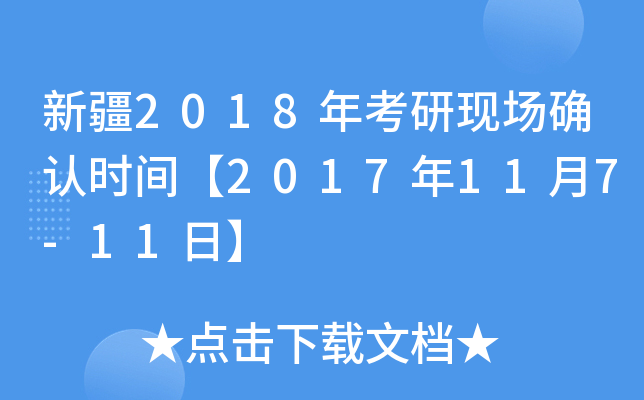 新疆2018年考研现场确认时间【2017年11月7-11日】