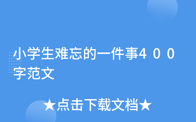 小开云kaiyun(中国)生难忘的一件事400字范文