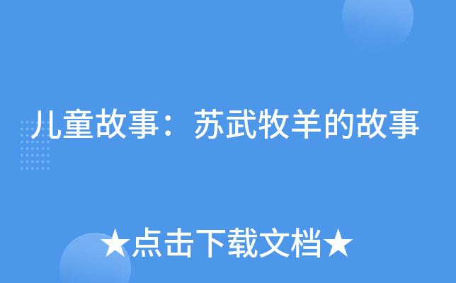 儿童故事：苏武牧羊的故事