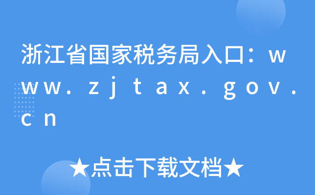 㽭ʡҶ(w)ڣwww.zjtax.gov.cn