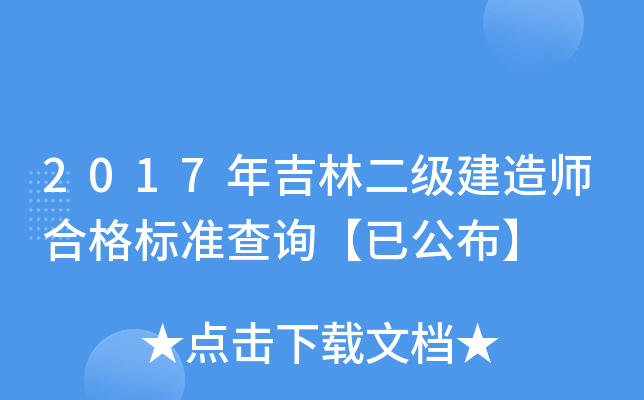2017年吉林二级建造师合格标准查询【已公布】