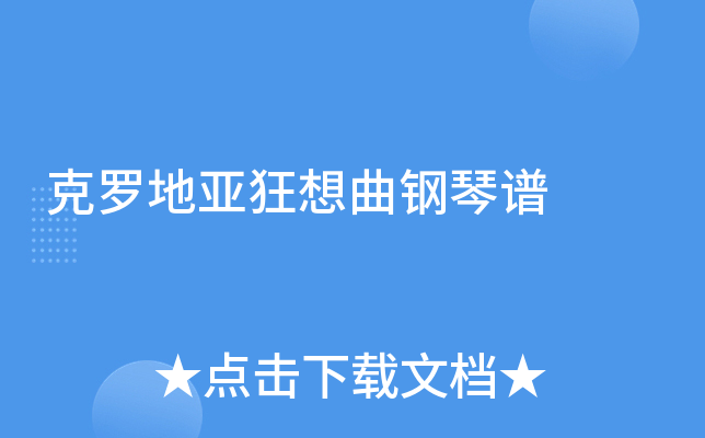克罗地亚狂想曲钢琴谱