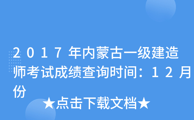 2017年内蒙古一级建造师考试成绩查询时间：12月份