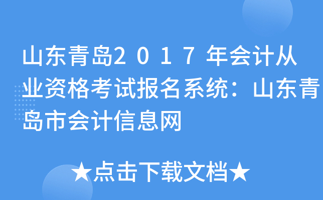 山东青岛2017年会计从业资格考试报名系统：山东青岛市会计信息网