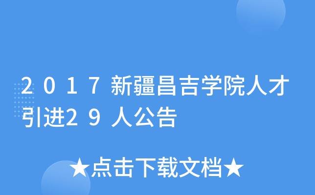 2017新疆昌吉學院人才引進29人公告