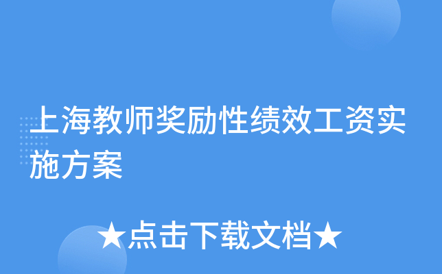 上海教师奖励性绩效工资实施方案