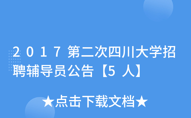 2017第二次四川大开云kaiyun(中国)招聘辅导员公告【5人】