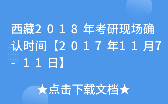 西藏2018年考研现场确认时间【2017年11月7-11日】