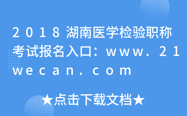 2018ҽѧְƿԱڣwww.21wecan.com