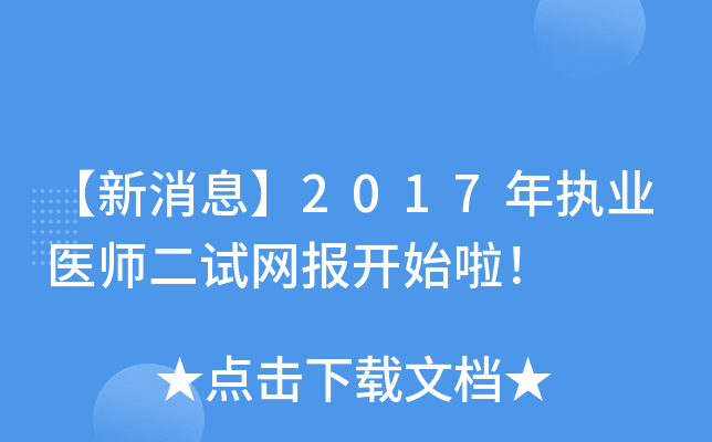 【新消息】2017年执业医师二试网报开始啦！
