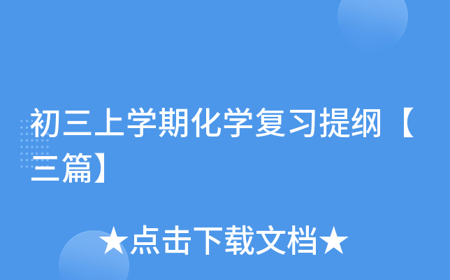 初三上开云kaiyun(中国)期化开云kaiyun(中国)复习提纲【三篇】