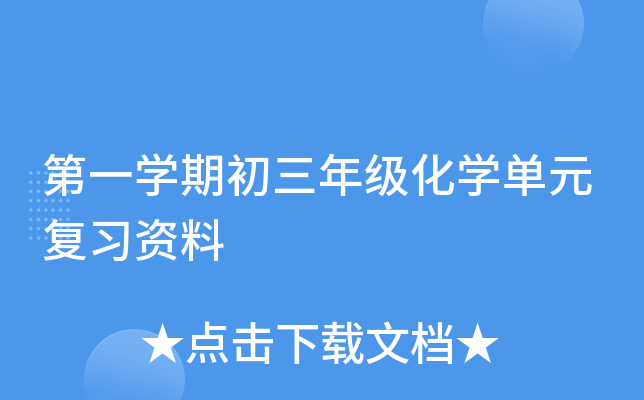 第一开云kaiyun(中国)期初三年级化开云kaiyun(中国)单元复习资料