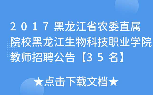 2017黑龙江省农委直属院校黑龙江生物科技职业开云kaiyun(中国)院教师招聘公告【35名】