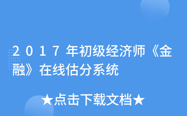 2017年初级经济师《金融》在线估分系统