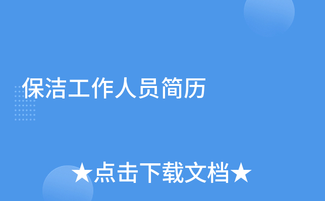 保洁工作人员简历