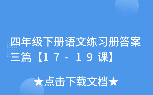 四年级下册语文练习册答案三篇【17-19课】
