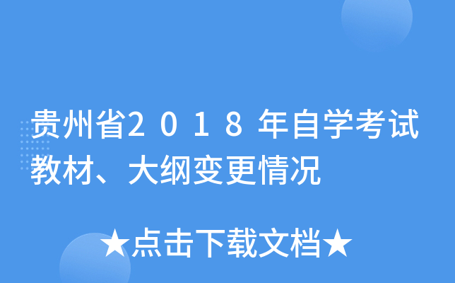 贵州省2018年自开云kaiyun(中国)考试教材、大纲变更情况