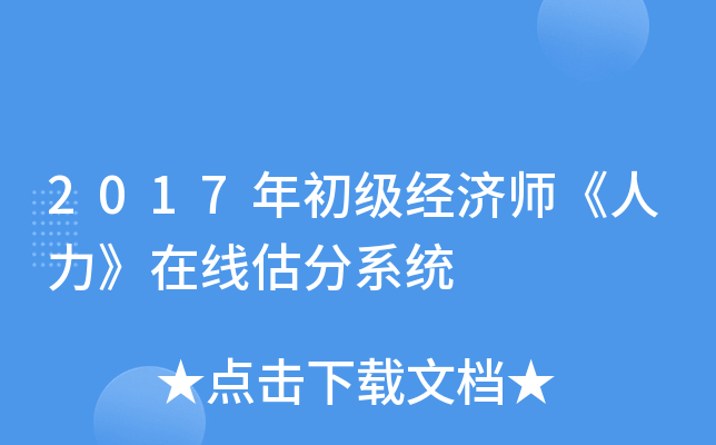 2017年初级经济师《人力》在线估分系统