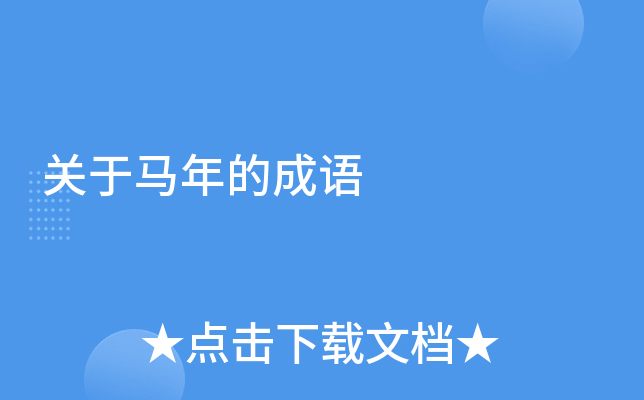 关于马年的成语