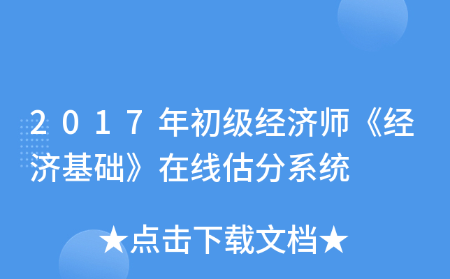 2017年初级经济师《经济基础》在线估分系统