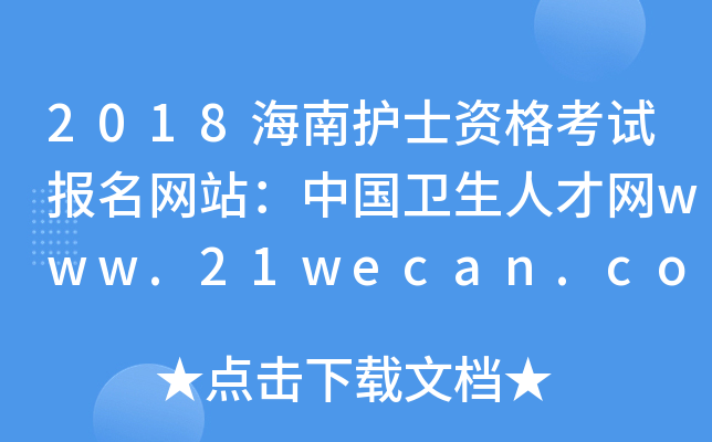 2018海南护士资格考试报名网站：中国卫生人才网www.21wecan.com